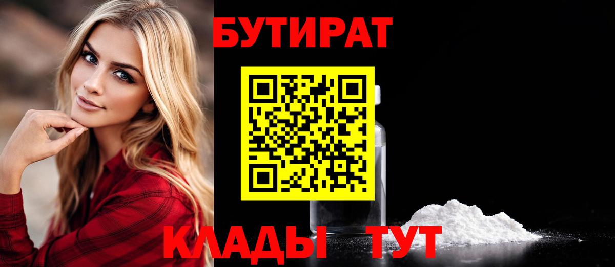 Бутират Butirat Воркута